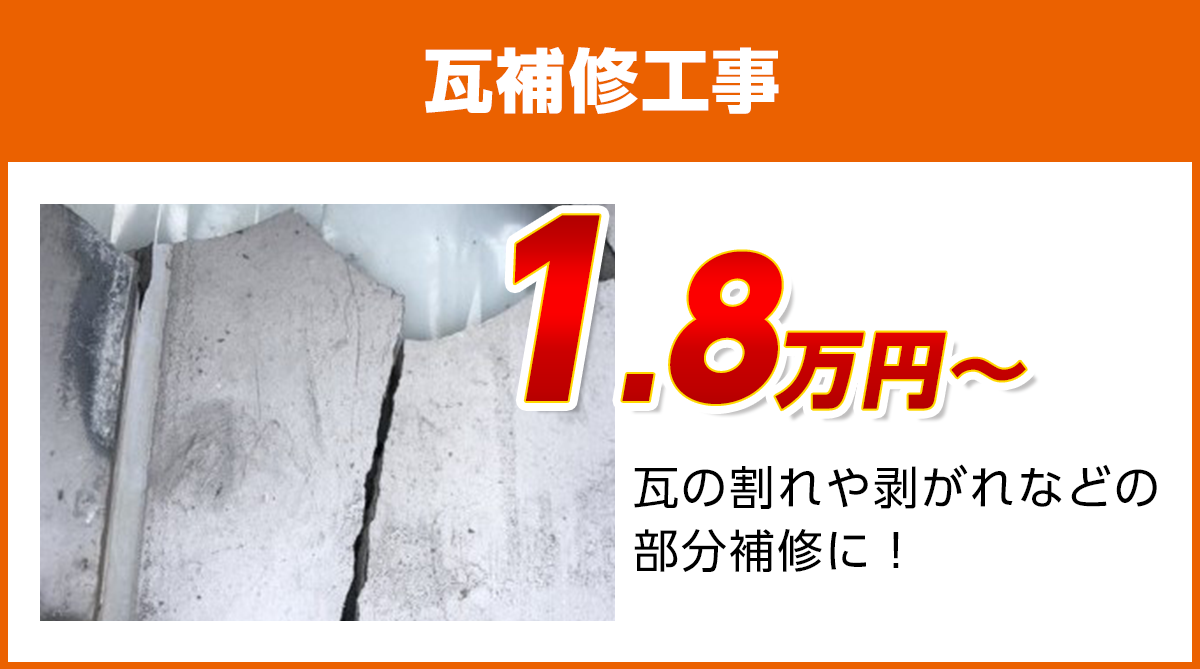 愛知県の瓦補修工事料金　瓦のひび割れ、剥がれに