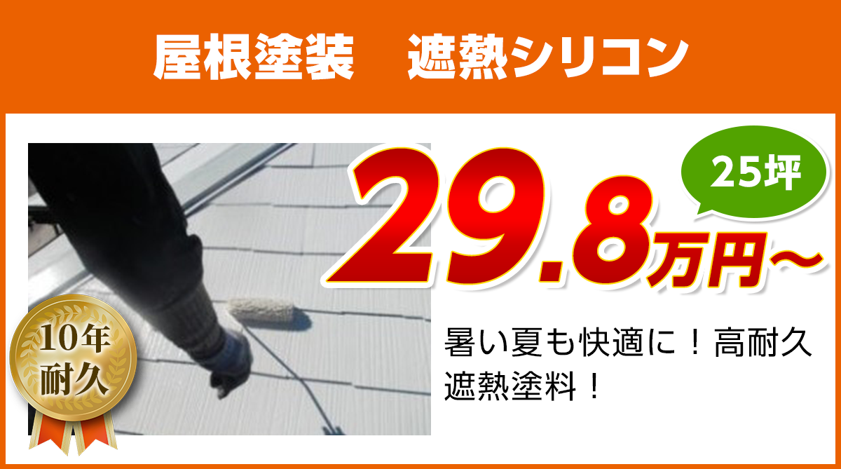 愛知県の屋根塗装　遮熱シリコン塗料