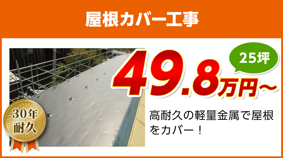 愛知県の屋根カバー工事料金　軽量金属のガルバリウム屋根
